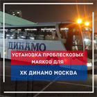 Установка проблесковых маяков на автобус ХК Динамо